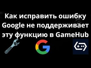 Как исправить ошибку Google не поддерживает эту функцию в GameHub Emulator - Полный гайд