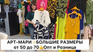 АРТ-МАРИ✨БОЛЬШИЕ РАЗМЕРЫ от 50 до 70🔥ПЛАТЬЯ, КОСТЮМЫ, БЛУЗКИ👍Опт и Розница🚀Садовод.Москва