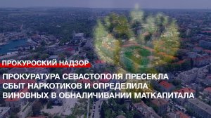 Прокуратура Севастополя пресекла сбыт наркотиков и определила виновных в обналичивании маткапитала