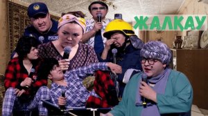 ЖАЛҚАУ | АЛДАРАСПАН 2025 | ЖАҢА БАҒДАРЛАМА