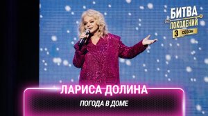 Лариса Долина — Погода в доме | Битва поколений