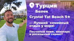 Отель Crystal Tat Beach 5★, Белек — Турция. Лучший семейный отдых у моря!