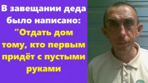 Истории из жизни | Аудио рассказы | В завещании деда было написано: “Отдать дом  | Жизненные истории