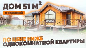 ОДНОЭТАЖНЫЙ ДОМ ПО ЦЕНЕ КВАРТИРЫ ЗА 4 МЕСЯЦА ПО ДОСТУПНОЙ ЦЕНЕ.