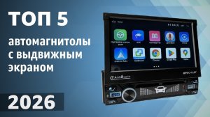 ТОП—5. Лучшие автомагнитолы с выдвижным экраном [Android, навигатор]. Рейтинг 2026 года!