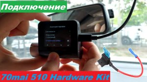 Подключение видеорегистратора без прикуривателя, без вмешательства в проводку.70mai Hardware Kit