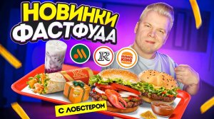 ВОППЕР с ЛОБСТЕРОМ, Крошка Картошка БУРГЕР, Возвращение КАРРИ, Говядина в Ростикс / Новинки Фастфуда