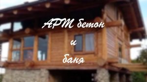 АРТ бетон и баня