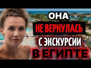 Туристка пропала на экскурсии в Египте — КАМЕРЫ ЗАПИСАЛИ ЭТО