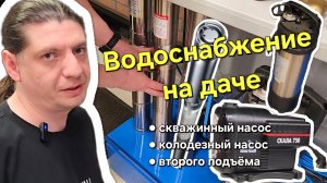 Водоснабжение для дачи. Как выбрать насос. Скважинный, колодезный или станция второго подъёма?