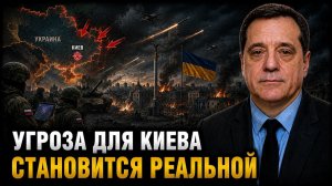 УГРОЗА ДЛЯ КИЕВА СТАНОВИТСЯ РЕАЛЬНОЙ