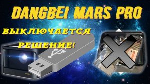 Dangbei Mars Pro - ВЫКЛЮЧАЕТСЯ! ЛЕЧЕНИЕ