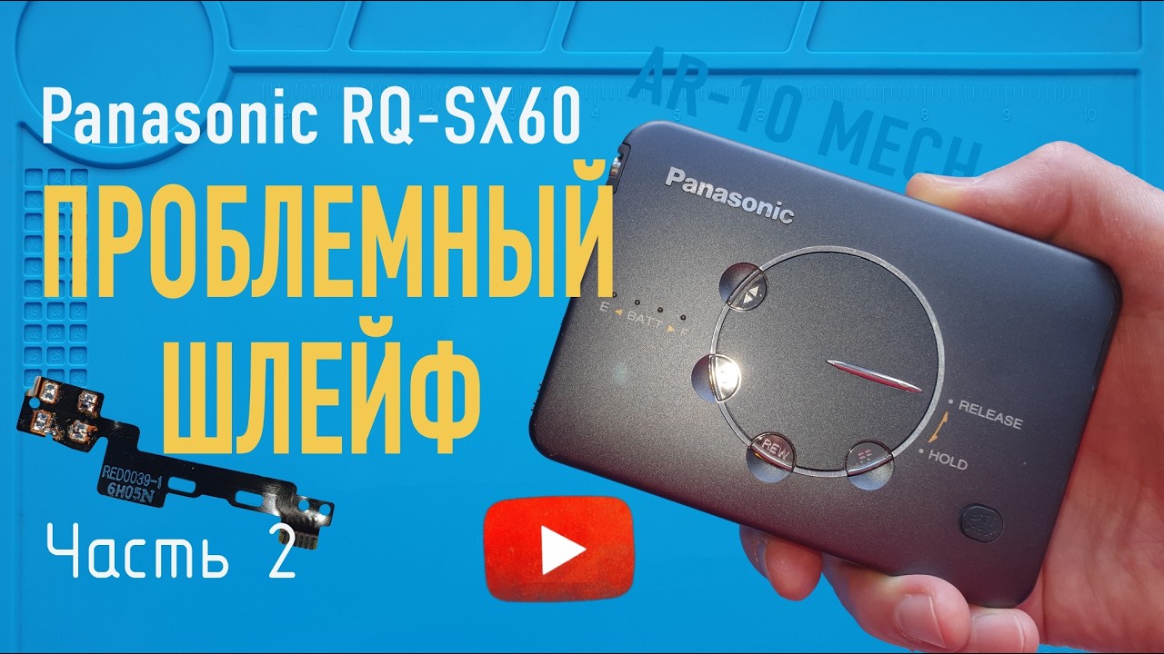 Panasonic RQ-SX60 - Ремонт и восстановление кассетного плеера. Замена поврежденного шлейфа. Ч2 смотреть онлайн