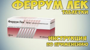 Феррум Лек таблетки инструкция по применению препарата: Показания, как применять, обзор препарата