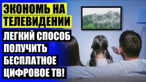 АНТЕННА БАБОЧКА ДЛЯ ТЕЛЕВИЗОРА ⚪ АНТЕННА В ДЕРЕВНЮ