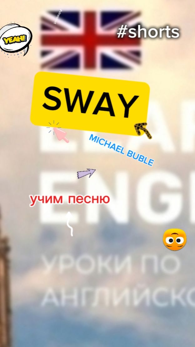 Английский язык учим песню SWAY