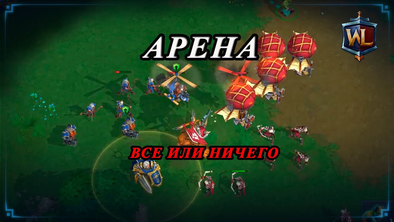War Legends RTS Арена на грани поражения смотреть онлайн
