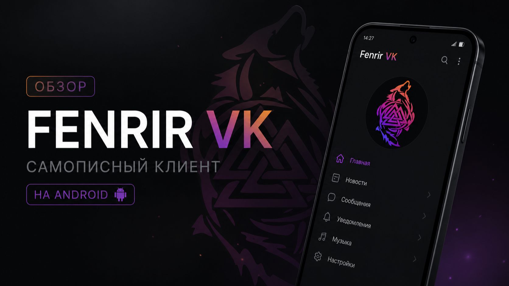 Обзор самописного клиента Fenrir VK на Android смотреть онлайн