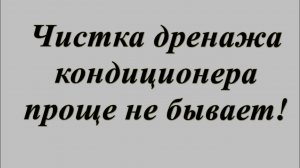 Как, чем прочистить дренаж кондиционера