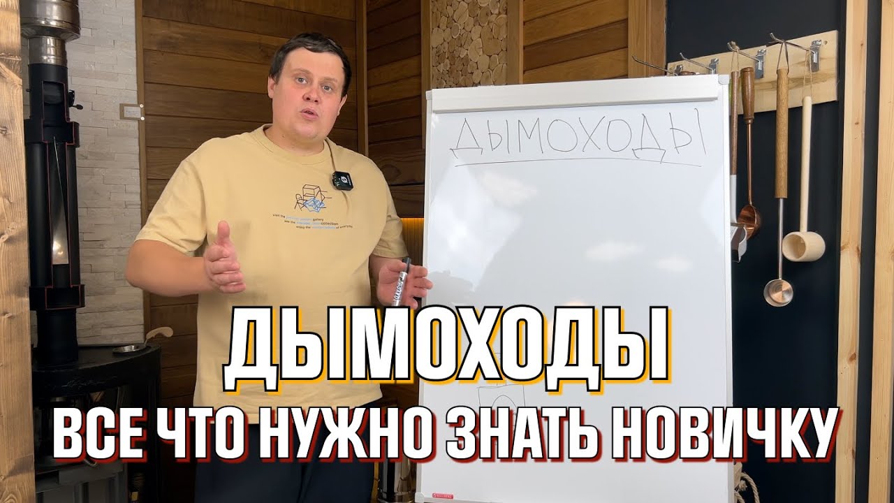 НЕ ДЕЛАЙ ДЫМОХОД...ПОКА НЕ ПОСМОТРИШЬ ЭТО ВИДЕО смотреть онлайн