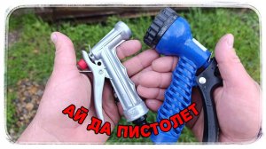 Удивительно удобный поливочный пистолет!