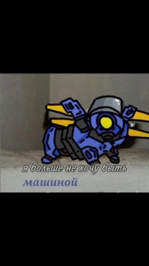 Я НИ ХАЧУ БЫТЬ МАШИНОЙ💔