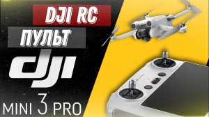 Пульт DJI RC | Настройки