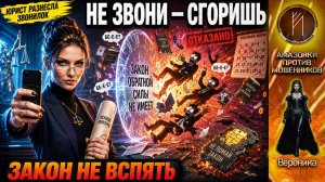 ВЕРОНИКА / Когда закон сильнее скрипта / Не звони тому, кто знает закон