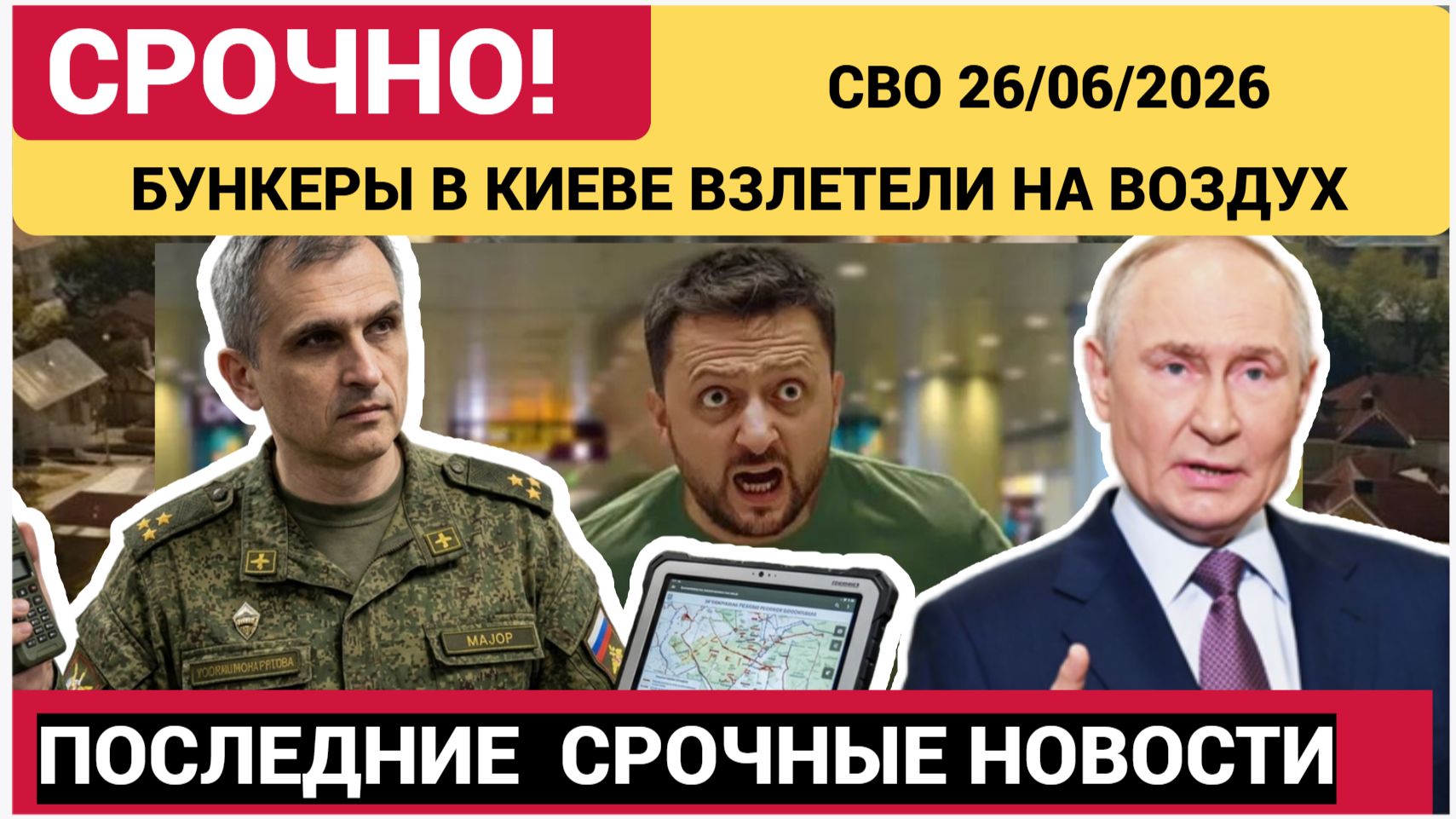 Бункер в Киеве взлетел на воздух. На севере эвакуация. ! Огромные Потери! Военные Сводки 27.06.2026 смотреть онлайн