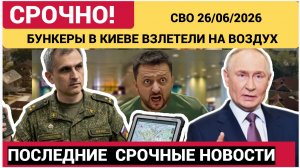 Бункер в Киеве взлетел на воздух. На севере эвакуация. ! Огромные Потери! Военные Сводки 27.06.2026