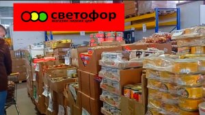 Светофор🚦Много интересного! Товары, ассортимент, цены
