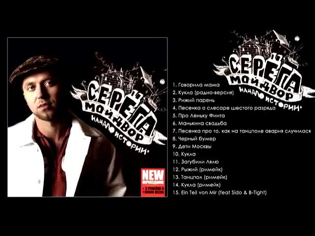Seryoga, Album Мой Двор, Начало Истории Al смотреть онлайн