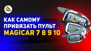 КАК САМОМУ привязать пульт Magicar 7 8 9 10 БОБЕРМАСТЕР