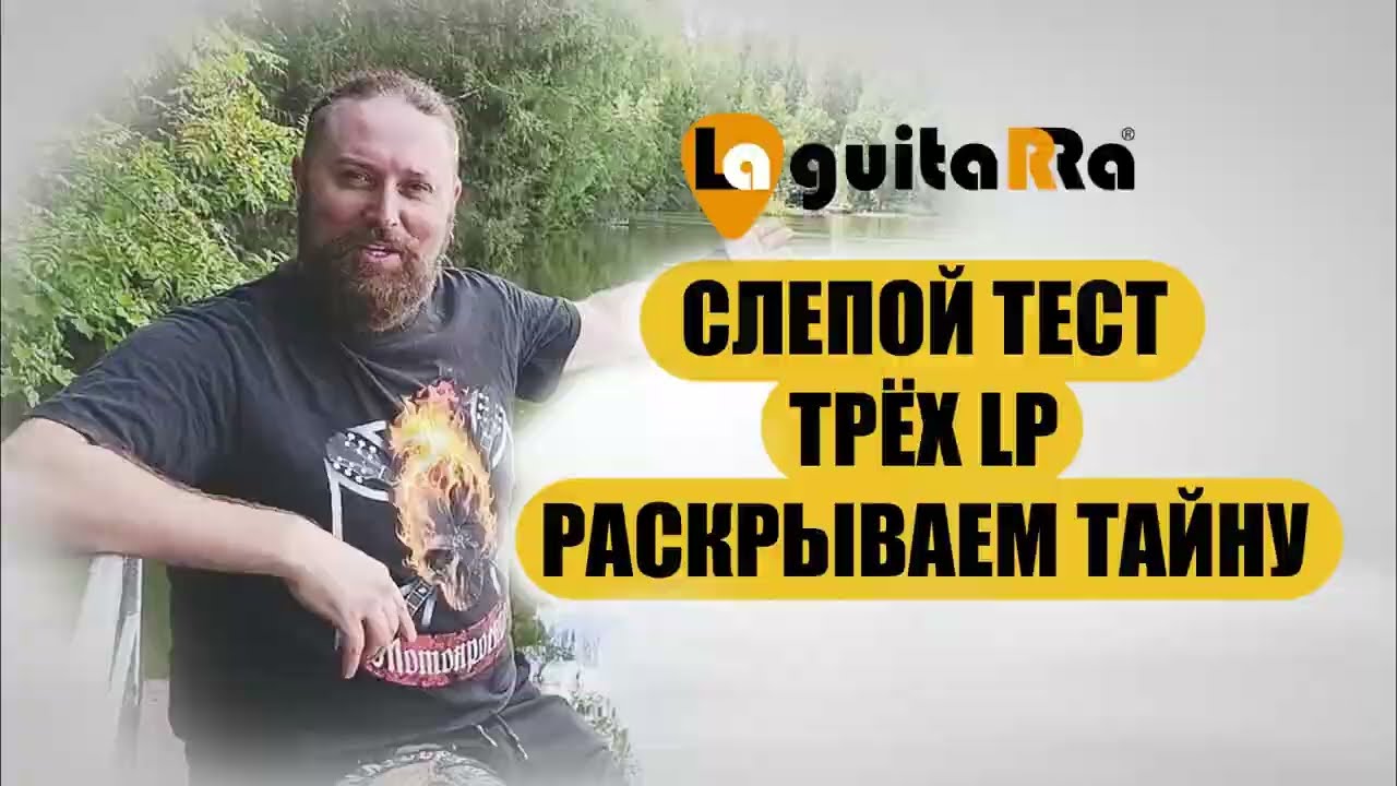 Слепой тест трёх LP. Раскрываем тайну смотреть онлайн