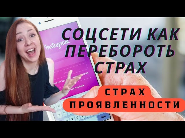 Как перестать боятся камеры и показывать себя настоящего в социальных сетях. Почему так происходит? смотреть онлайн