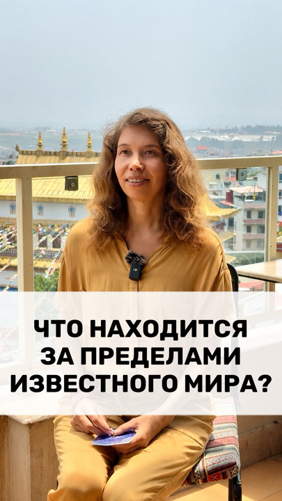 что находится за пределами известного мира