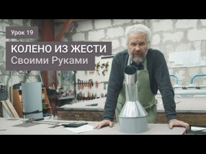 Колено из жести своими руками. Колено из оцинкованной стали. Урок 19.