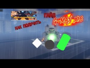 | •Гайд, как получить Джи Мена Х18 в плейсе ST: blockade battlefront. | •МИНИ обзор титана. |