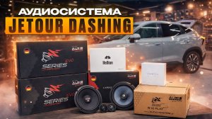 Замена звука в Jetour Dashing . Аудиосистема по штатным местам с достойным звучанием в Джетур Дашинг