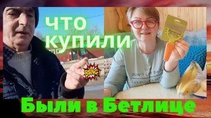В БЕТЛИЦЕ ЗАЕХАЛИ В МАГАЗИН.ПОСМОТРИМ ПОКУПКИ.