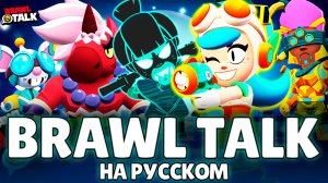 2 НОВЫХ БРАВЛЕРА, НАНОСИЛЫ, НОВЫЕ БАФФИ, СКИНЫ, РЕЖИМЫ И ГИПЕРЗАРЯДЫ | БРАВЛ ТОЛК НА РУССКОМ