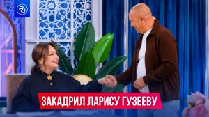 Пенсионер закадрил Ларису Гузееву