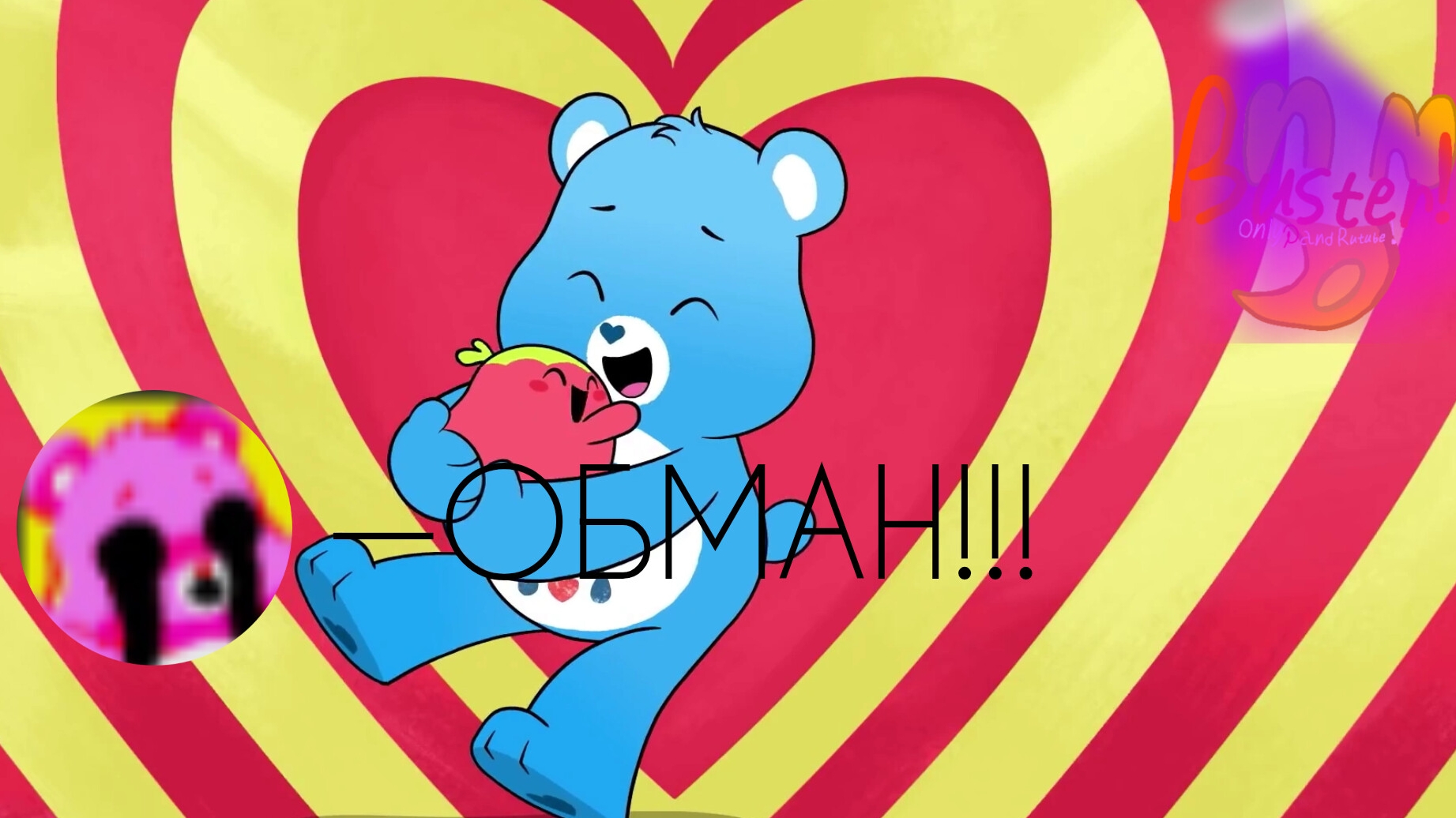 CHEER BEAR—ЭТО ОБМАН!!! смотреть онлайн