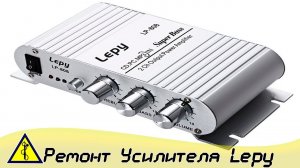 Усилитель Мощности Lepy lp 808. Ремонт Своими Руками