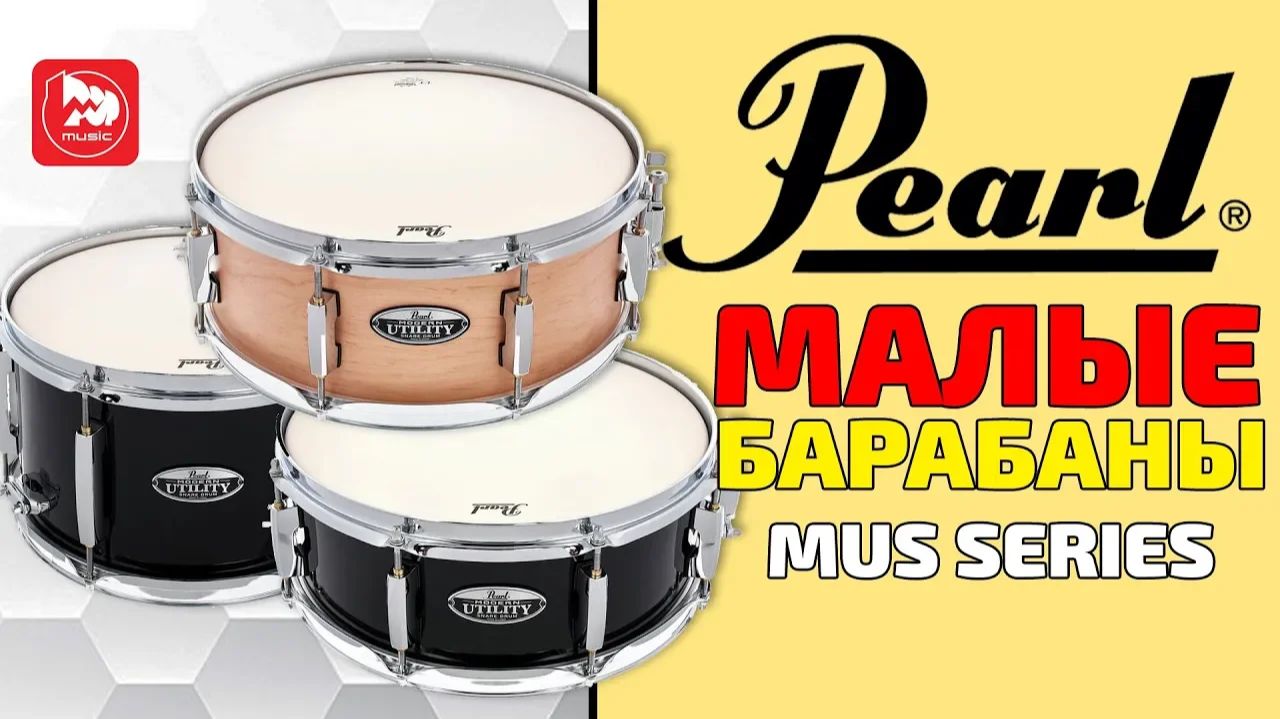 Малые барабаны PEARL MUS1270M, MUS1350M, MUS1455M, MUS1465M смотреть онлайн