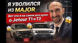 Jetour T2  - что я на самом деле о нем думаю!