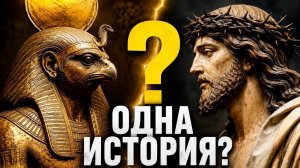 Историю Иисуса ПЕРЕПИСАЛИ с Египта? Шокирующие параллели Христа и Осириса