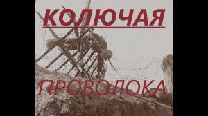 ППШ против колючей проволоки! Колючая проволока. Боевое применение и способы борьбы.