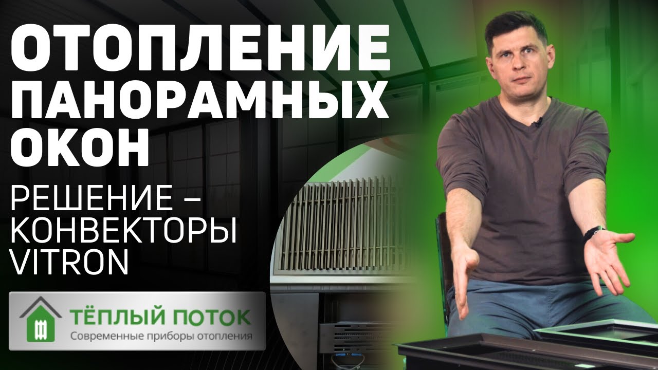 Внутрипольный электрический конвектор - отопление панорамных окон ♨️| Vitron ВКЭ и ВКВЭ