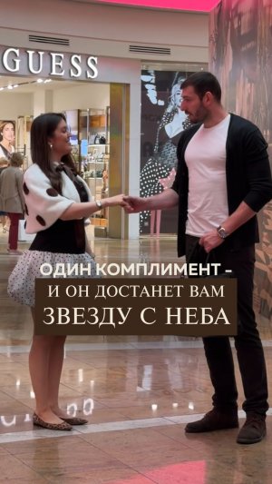 Скажи этот комплимент мужчине!